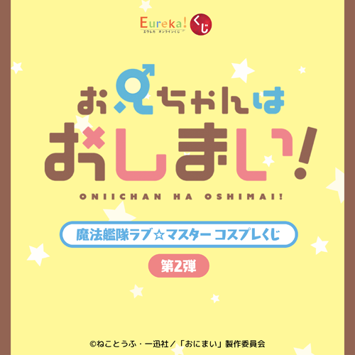 お兄ちゃんはおしまい!『魔法艦隊ラブ☆マスター』コスプレくじ 第2弾