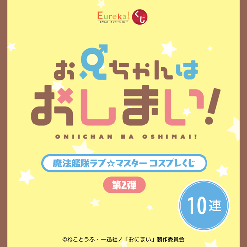 お兄ちゃんはおしまい!『魔法艦隊ラブ☆マスター』コスプレくじ 第2弾【10連セット+おまけ】