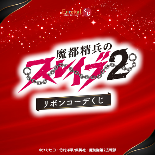 Eureka!オンラインくじ / TVアニメ『魔都精兵のスレイブ2』リボン