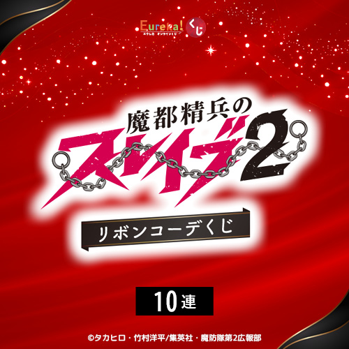 Eureka!オンラインくじ / TVアニメ『魔都精兵のスレイブ2』リボン