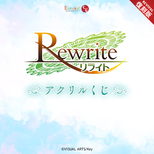 Rewrite アクリルくじ【復刻版】