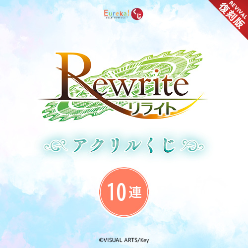 Rewrite アクリルくじ【復刻版】【10連セット+おまけ】