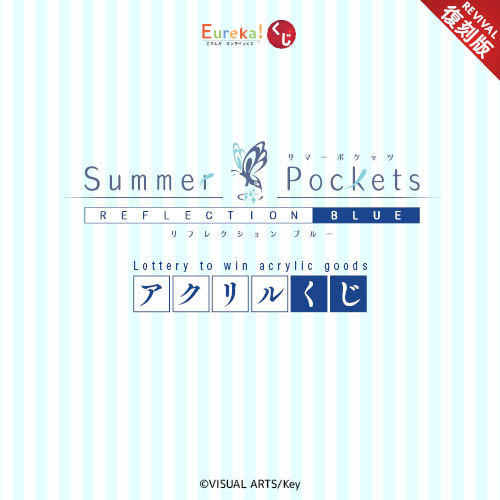 Summer Pockets REFLECTION BLUE アクリルくじ【復刻版】