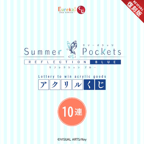 Summer Pockets REFLECTION BLUE アクリルくじ【復刻版】【10連セット+おまけ】