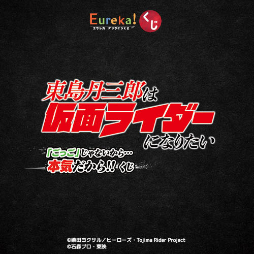 アニメ『東島丹三郎は仮面ライダーになりたい』 「ごっご」じゃないから…本気だから!!くじ