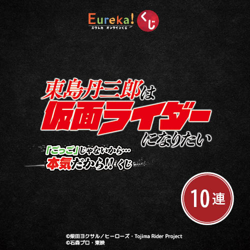 アニメ『東島丹三郎は仮面ライダーになりたい』 「ごっご」じゃないから…本気だから!!くじ【10連セット+おまけ】