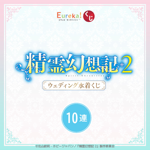 TVアニメ「精霊幻想記2」ウェディング水着くじ【10連セット+おまけ】