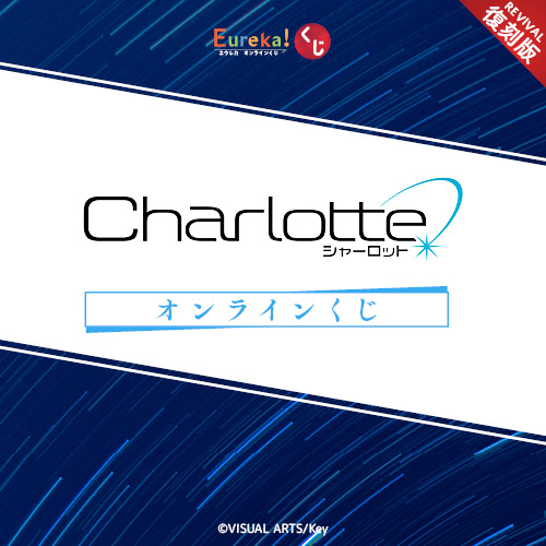 Charlotte くじ【復刻版】