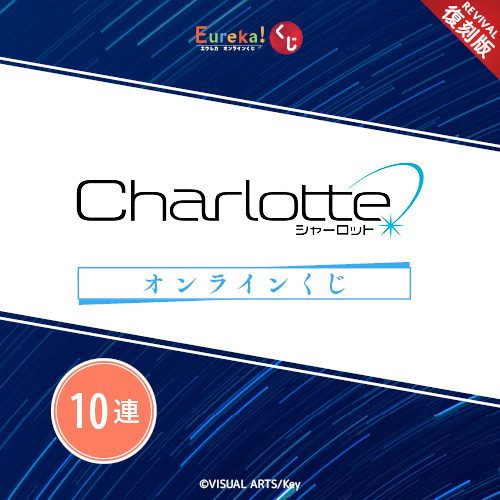 Charlotte くじ【復刻版】【10連セット+おまけ】