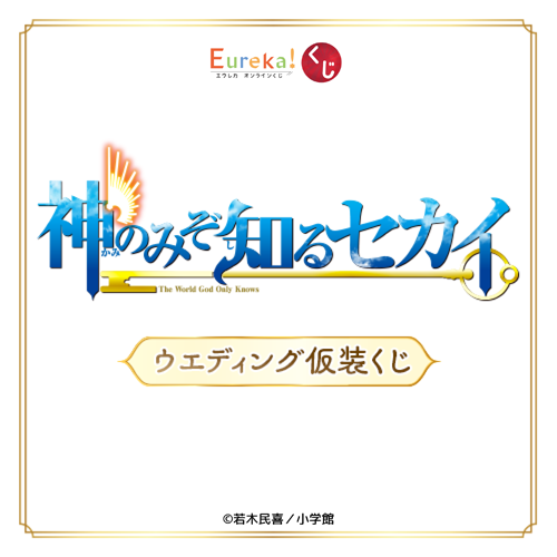 「神のみぞ知るセカイ」ウエディング仮装くじ