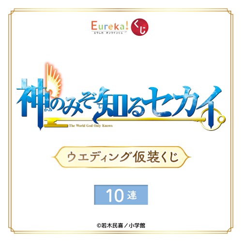 「神のみぞ知るセカイ」ウエディング仮装くじ【10連セット+おまけ】