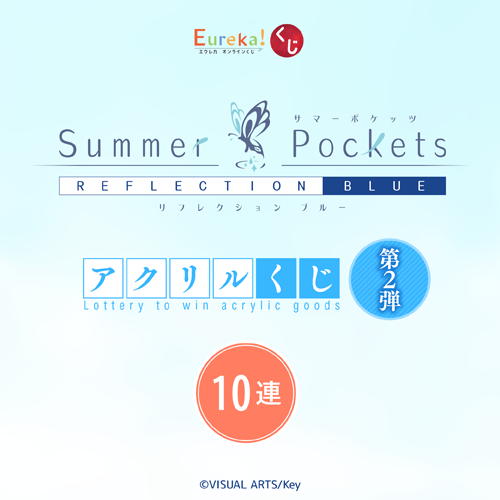 Summer Pockets アクリルくじ 第2弾【10連セット+おまけ】