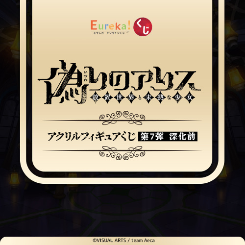 偽りのアリス アクリルフィギュアくじ 第7弾 深化前