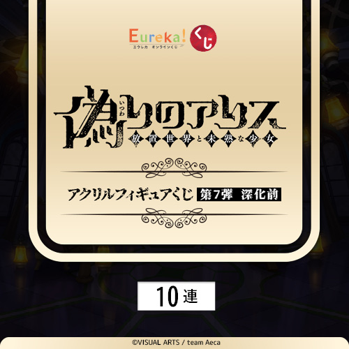 偽りのアリス アクリルフィギュアくじ 第7弾 深化前【10連セット+おまけ】