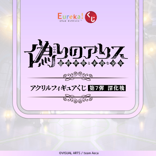 偽りのアリス アクリルフィギュアくじ 第7弾 深化後