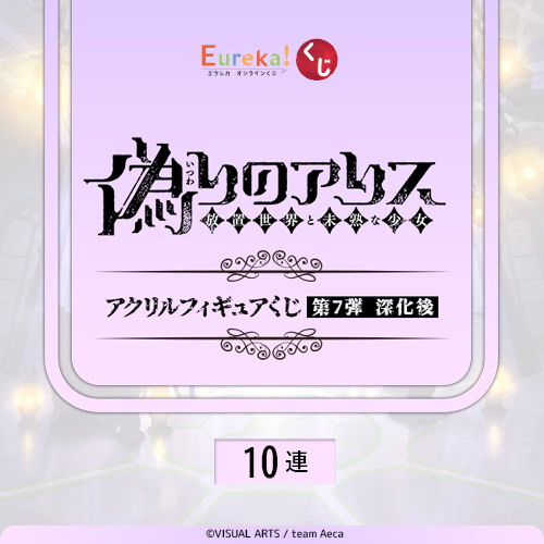 偽りのアリス アクリルフィギュアくじ 第7弾 深化後【10連セット+おまけ】