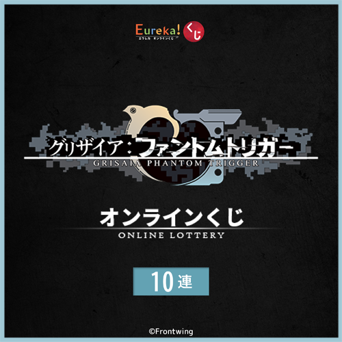 グリザイア:ファントムトリガー オンラインくじ【10連セット+おまけ】