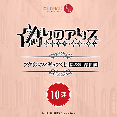 偽りのアリス アクリルフィギュアくじ 第5弾 深化前【10連セット+おまけ】