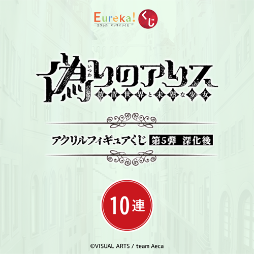 偽りのアリス アクリルフィギュアくじ 第5弾 深化後【10連セット+おまけ】
