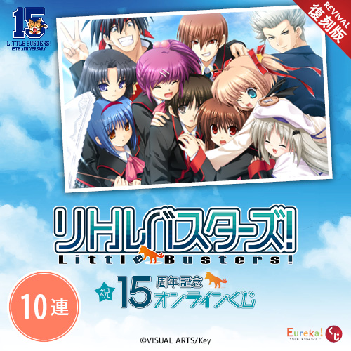 Eureka!オンラインくじ / リトルバスターズ!15周年記念くじ【復刻版