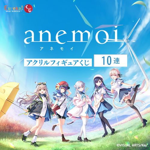 anemoi アクリルフィギュアくじ【10連セット+おまけ】