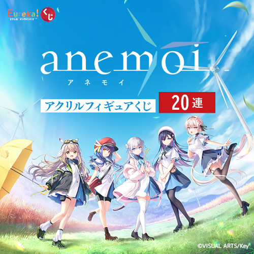 anemoi アクリルフィギュアくじ【20連セット+おまけ】