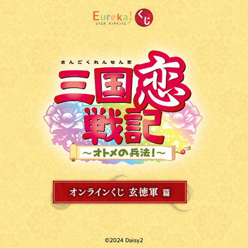 『三国恋戦記～オトメの兵法!～』 オンラインくじ 玄徳軍 篇