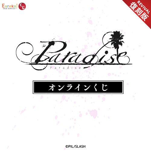 Paradise オンラインくじ【復刻版】