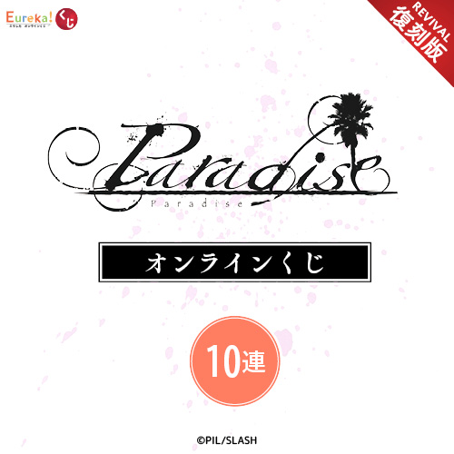 Paradise オンラインくじ【復刻版】【10連セット+おまけ】