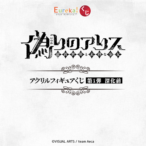 偽りのアリス アクリルフィギュアくじ 第1弾 深化前