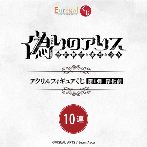 偽りのアリス アクリルフィギュアくじ 第1弾 深化前【10連セット+おまけ】