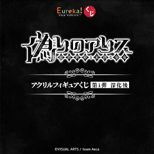 偽りのアリス アクリルフィギュアくじ 第1弾 深化後