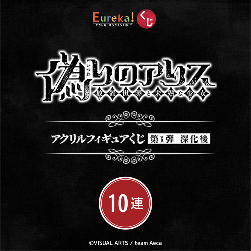 偽りのアリス アクリルフィギュアくじ 第1弾 深化後【10連セット+おまけ】