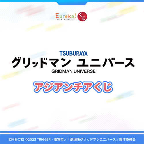 グリッドマンユニバース アジアンチアくじ