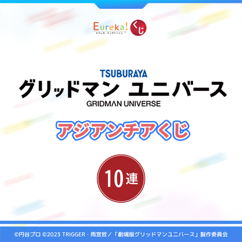 グリッドマンユニバース アジアンチアくじ【10連セット+おまけ】