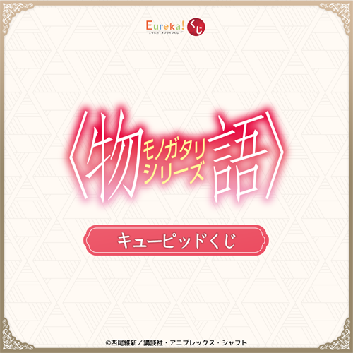 〈物語〉シリーズ キューピッドくじ