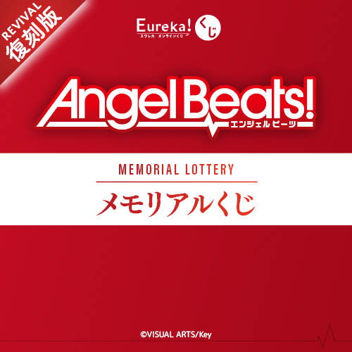 Angel Beats! メモリアルくじ【復刻版】