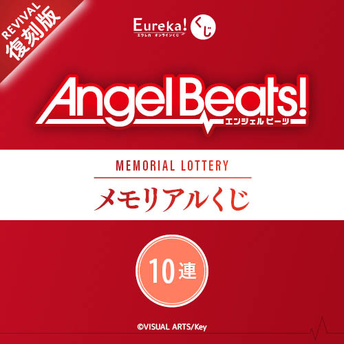 Angel Beats! メモリアルくじ【復刻版】【10連セット+おまけ】