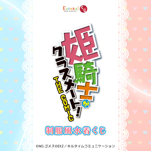 姫騎士がクラスメート! THE COMIC 制服風水着くじ