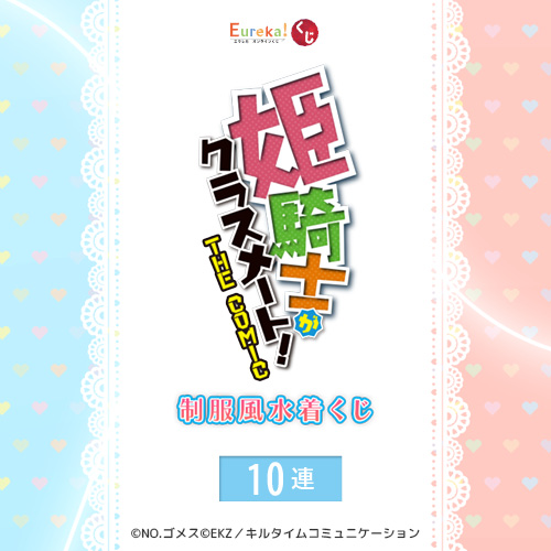 姫騎士がクラスメート! THE COMIC 制服風水着くじ【10連セット+おまけ】