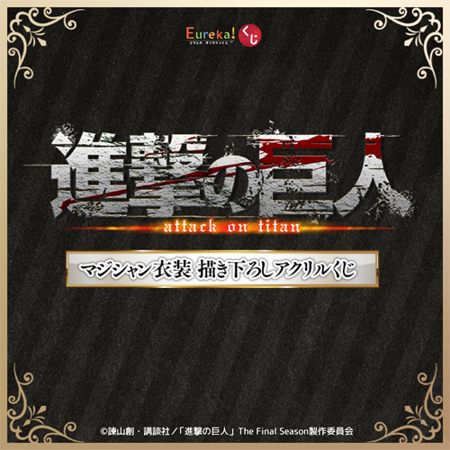 TVアニメ『進撃の巨人』マジシャン衣装 描き下ろしアクリルくじ