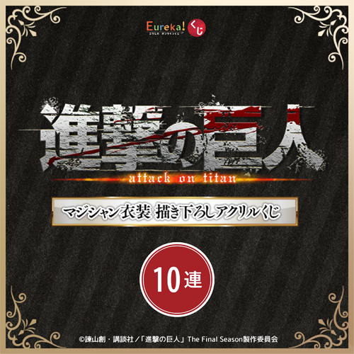 TVアニメ『進撃の巨人』マジシャン衣装 描き下ろしアクリルくじ【10連セット+おまけ】