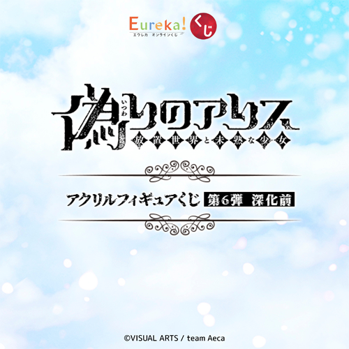 偽りのアリス アクリルフィギュアくじ 第6弾 深化前