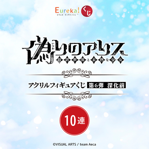 偽りのアリス アクリルフィギュアくじ 第6弾 深化前【10連セット+おまけ】