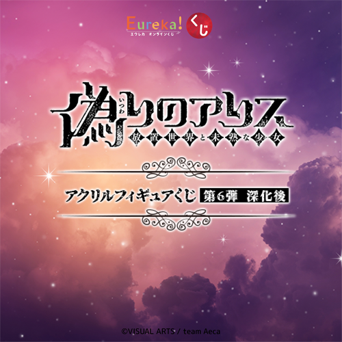 偽りのアリス アクリルフィギュアくじ 第6弾 深化後