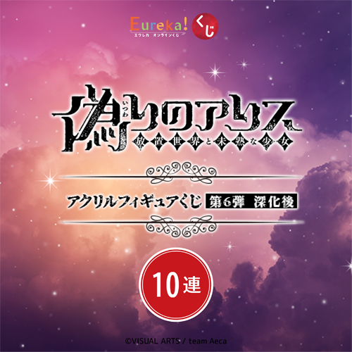 偽りのアリス アクリルフィギュアくじ 第6弾 深化後【10連セット+おまけ】