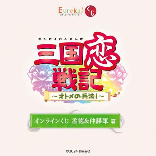 『三国恋戦記～オトメの兵法!～』 オンラインくじ 孟徳&仲謀軍 篇