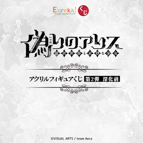 偽りのアリス アクリルフィギュアくじ 第2弾 深化前