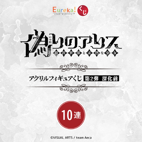 偽りのアリス アクリルフィギュアくじ 第2弾 深化前【10連セット+おまけ】