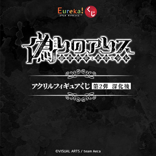 偽りのアリス アクリルフィギュアくじ 第2弾 深化後